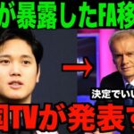 大谷翔平が暴露したFA移籍先について米国TVが緊急報道する!!海外の反応「ついにきたか!!」【速報MLB野球】