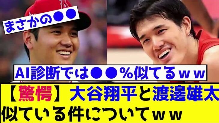 【驚愕】大谷翔平と渡邊雄太似ている件についてｗｗ似てるくないか！？【FIFAバスケットボールWカップ２０２３】