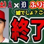 【完敗】大谷ロッカー片付け😢エスコバー快投👏フレッチ・ウォルシュ意地のHR🔥キャニング粘投👍ディアス大爆発💣　大谷翔平　エンゼルス　メジャーリーグ　mlb