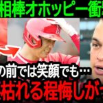 大谷の相棒オホッピー衝撃告白「みんなの前では笑顔でも…裏で涙枯れる程悔しがってる」オホッピーだけが知る大谷の本音暴露【海外の反応/MLB/野球】