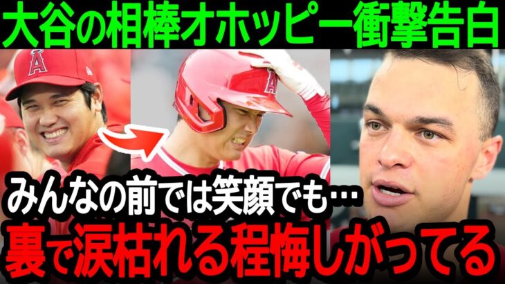 大谷の相棒オホッピー衝撃告白「みんなの前では笑顔でも…裏で涙枯れる程悔しがってる」オホッピーだけが知る大谷の本音暴露【海外の反応/MLB/野球】