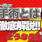 【MLB】どうなる大谷⁉️トミー・ジョン手術を徹底解説