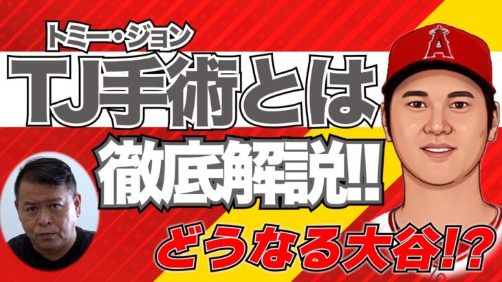 【MLB】どうなる大谷⁉️トミー・ジョン手術を徹底解説