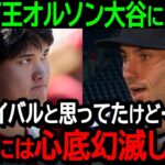 本塁打王オルソン大谷に大激怒「良きライバルと思ってたけど…大谷には心底幻滅したよ」オルソンの大谷に対する不満が爆発【海外の反応/MLB/野球】