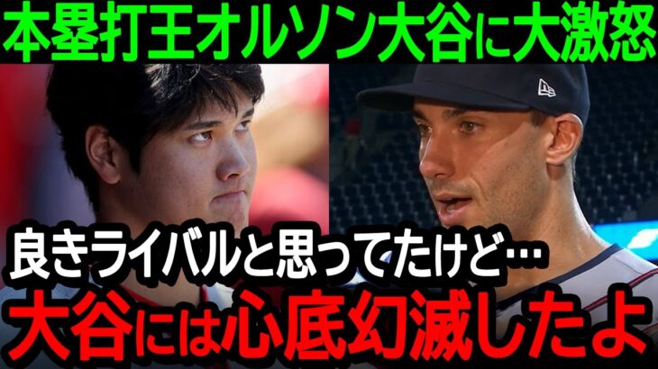 本塁打王オルソン大谷に大激怒「良きライバルと思ってたけど…大谷には心底幻滅したよ」オルソンの大谷に対する不満が爆発【海外の反応/MLB/野球】