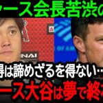 【大谷】ドジャース会長苦渋の決断「ある理由で大谷獲得は諦めざるを得ない…ドジャース大谷翔平は夢で終わった」【海外の反応/MLB/野球】