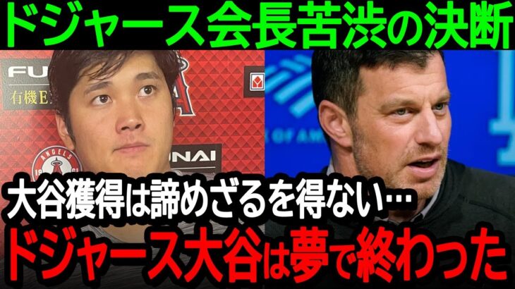 【大谷】ドジャース会長苦渋の決断「ある理由で大谷獲得は諦めざるを得ない…ドジャース大谷翔平は夢で終わった」【海外の反応/MLB/野球】