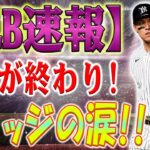 すべてが終了しました！MLBにはまだ2試合あり、ジャッジは大谷翔平からホームラン7本差を取っています！