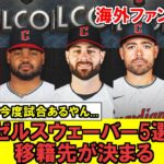 【MLB】エンゼルスウエーバー7選手中5選手の移籍先決定!!!エンゼルスは思惑通り総年棒の削減に成功！？！？！【海外ファンの反応】