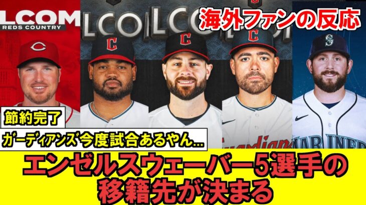 【MLB】エンゼルスウエーバー7選手中5選手の移籍先決定!!!エンゼルスは思惑通り総年棒の削減に成功！？！？！【海外ファンの反応】