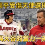 大谷翔平受傷天使選擇放推 老闆與大谷的奮力一搏失敗【MLB】@soargearofficial ​