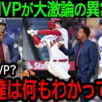 【大谷翔平】「大谷がMVPだとは微塵も思わない」大谷のMVPに異論噴出で米メディアが大激論の異常事態に…【9月28日海外の反応】