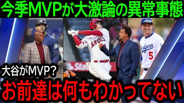 【大谷翔平】「大谷がMVPだとは微塵も思わない」大谷のMVPに異論噴出で米メディアが大激論の異常事態に…【9月28日海外の反応】