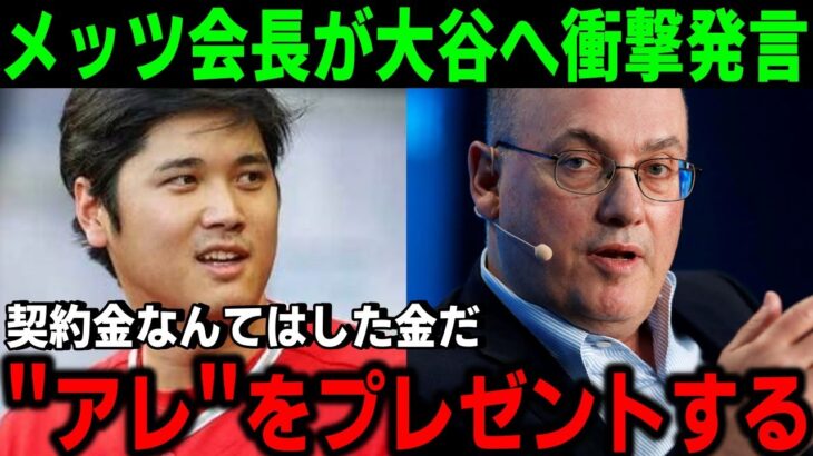 大谷翔平を狙うNYメッツ 「契約金なんてはした金だ…」膨大な贅沢税をいとわぬ資金力のスティーブ・コーエンが大谷の獲得に参戦。マドン前監督も推奨【MLB/大谷翔平/エンゼルス/海外の反応】