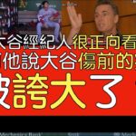 【中譯＋播報】大谷翔平經紀人Nez Balelo說明大谷傷勢 正向看待