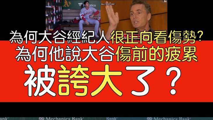 【中譯＋播報】大谷翔平經紀人Nez Balelo說明大谷傷勢 正向看待