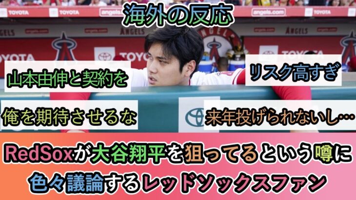 【海外の反応】RedSoxが大谷翔平を狙ってるという噂に 色々議論するレッドソックスファン