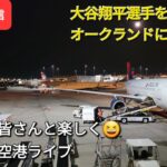 【ライブ配信】大谷翔平選手を応援しにオークランドに飛びます✈️✈️✈️ファンの皆さんと楽しく😆気ままに空港ライブShinsuke Handyman がライブ配信します！