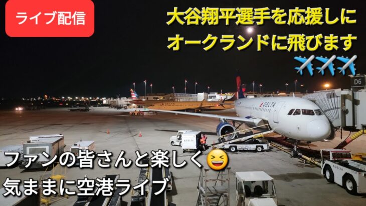 【ライブ配信】大谷翔平選手を応援しにオークランドに飛びます✈️✈️✈️ファンの皆さんと楽しく😆気ままに空港ライブShinsuke Handyman がライブ配信します！