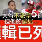 【中譯】Stephen A. Smith談大谷翔平不該拿5億美元合約