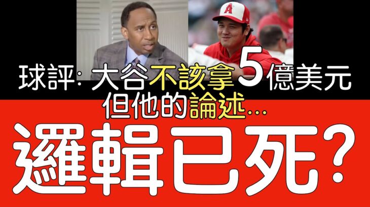 【中譯】Stephen A. Smith談大谷翔平不該拿5億美元合約