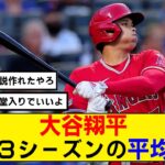 【なんj】大谷翔平 の過去3シーズンの平均成績