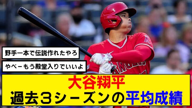 【なんj】大谷翔平 の過去3シーズンの平均成績