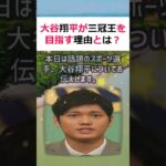 大谷翔平が三冠王を目指す理由とは？驚きの真実が明らかに！記事：こんにち… #shorts 140