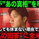 【大谷翔平】本人が明かしていた”怪我をしても試合に出る理由”に感動…【海外の反応】