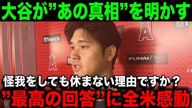 【大谷翔平】本人が明かしていた”怪我をしても試合に出る理由”に感動…【海外の反応】