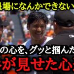 「彼だけは絶対に退場させられないね」審判達からも大人気な大谷翔平【海外の反応】