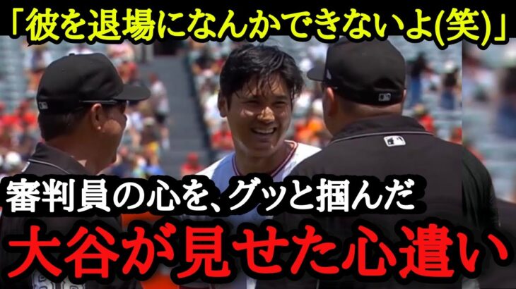 「彼だけは絶対に退場させられないね」審判達からも大人気な大谷翔平【海外の反応】