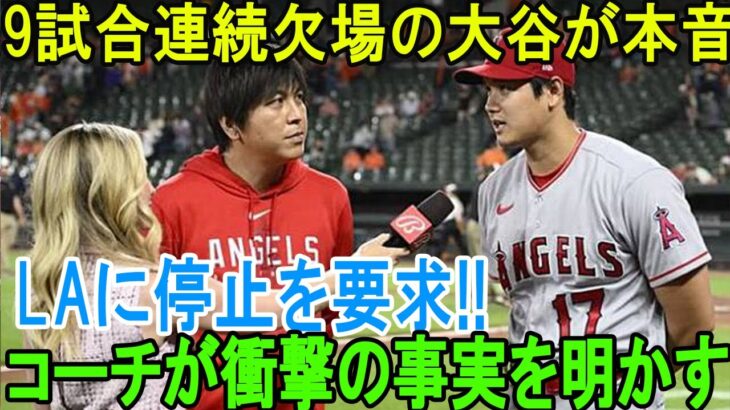 【海外の反応】大谷翔平はプレーを要求！大谷の怒りの表情が急に報道陣に見えました！ネビンは急「私は大谷翔平の気持ちを尊重します 」！【大谷翔平】