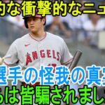 【海外の反応】大谷翔平の手術は台本通りの演技だったことが判明しました！エンゼルスが彼を破壊しました！大谷、予想外のチームへ移籍！【大谷翔平】