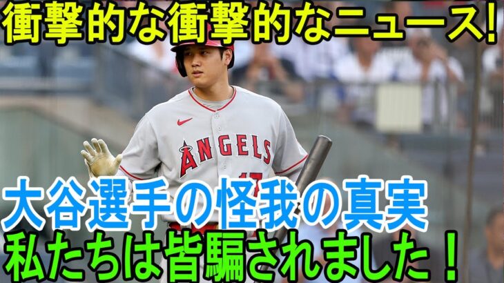 【海外の反応】大谷翔平の手術は台本通りの演技だったことが判明しました！エンゼルスが彼を破壊しました！大谷、予想外のチームへ移籍！【大谷翔平】