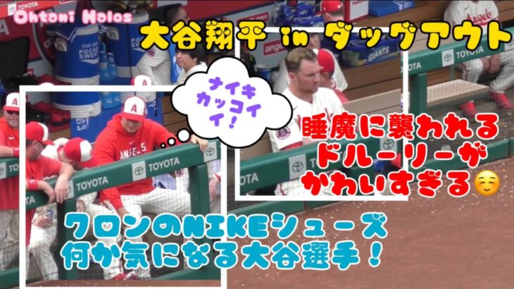 クロンのの何かが気になる大谷翔平選手！睡魔に襲われるドルーリーがかわいすぎる😊#大谷翔平現地映像 #エンゼルス #野球