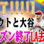 【速報】エンジェルスチームは崩壊！大谷翔平とマイク・トラウトはほぼ確実にシーズン終了後にチームを去ることになるでしょう！