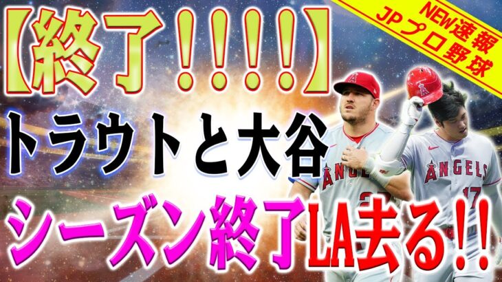 【速報】エンジェルスチームは崩壊！大谷翔平とマイク・トラウトはほぼ確実にシーズン終了後にチームを去ることになるでしょう！