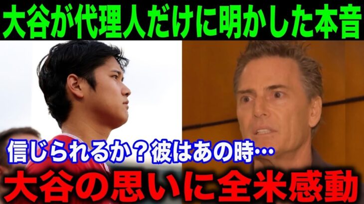 大谷翔平が代理人バレロにだけ明かした”ある思い”に全米感動…「信じられるか？あの時彼は…」【海外の反応】