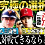 【神回答】視聴者の質問に上原浩治と松坂大輔が本音で答える！イチローと松井秀喜どっちになりたい？トンデモ質問＆意外な胸中明らかに‼︎【上原浩治さんコラボ③最終回】