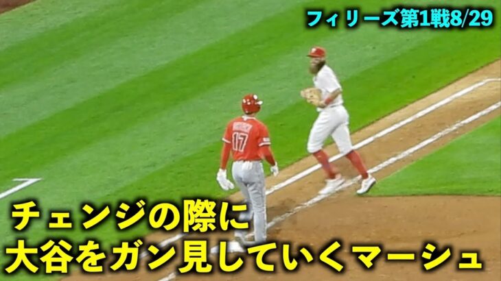 早く絡みが見たい！チェンジの際に大谷翔平をガン見していくマーシュ！【現地映像】エンゼルスvsフィリーズ第1戦8/29