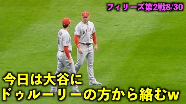 珍しく自分から大谷翔平に話しかけるドゥルーリーw【現地映像】エンゼルスvsフィリーズ第2戦8/30