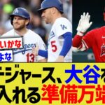 ドジャース､大谷（ケガ）を迎え入れる準備万端www【なんJ なんG野球反応】【2ch 5ch】