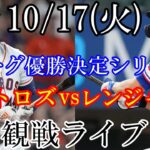 10/17(火曜日) ア・リーグ優勝決定シリーズ GAME2 アストロズ VS レンジャーズの観戦ライブ  #アストロズ #レンジャーズ #ライブ配信