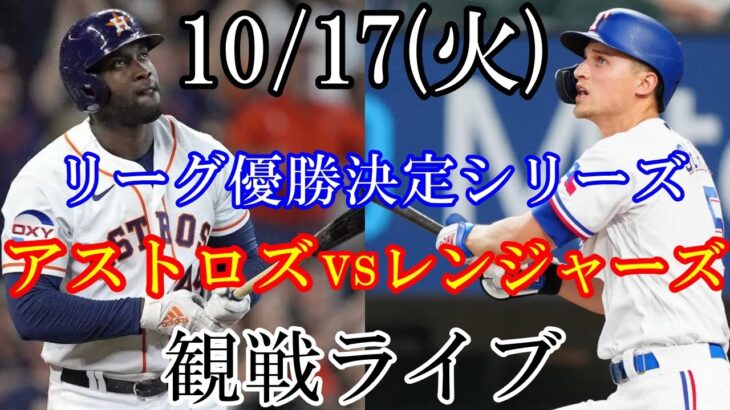 10/17(火曜日) ア・リーグ優勝決定シリーズ GAME2 アストロズ VS レンジャーズの観戦ライブ  #アストロズ #レンジャーズ #ライブ配信