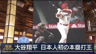 10月2日プロ野球ニュース 大谷翔平、日本人初の本塁打王！　史上初２年連続「２桁勝利＆２桁本塁打」達成。ファン大興奮!日本で号外も