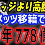 【海外の反応】大谷翔平、打者専念でもヤンキース・ジャッジより高額10年778億円でメッツにFA移籍してほしい。