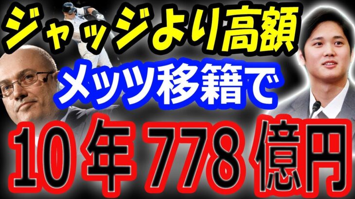 【海外の反応】大谷翔平、打者専念でもヤンキース・ジャッジより高額10年778億円でメッツにFA移籍してほしい。