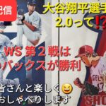 【ライブ配信】大谷翔平選手の視力が2.0って⁉️凄い‼️WS第2戦はDバックスが勝利⚾️ファンの皆さんと楽しく😆気ままにおしゃべりします✨Shinsuke Handyman がライブ配信中！