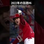 【大谷翔平】2022年の話題#6：JUNE MIRACLE 🫠🫠🫠 #shorts